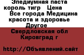 Эпедиумная паста, король тигр › Цена ­ 1 500 - Все города Медицина, красота и здоровье » Другое   . Свердловская обл.,Кировград г.